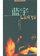 藍宇電影小說- TAAZE 讀冊生活