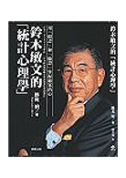 鈴木敏文的 統計心理學 Taaze 讀冊生活