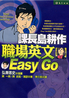 課長島耕作 職場英文easygo Taaze 讀冊生活