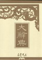 復刻版・大辭典  平凡社 大辭典（精裝） （新書、二手書、電子書） - 讀冊生活