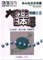 大家的日本語初級i Ii文法解說 課文中譯 問題解答 Taaze 讀冊生活