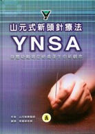 山元式新頭針療法YNSA（精裝）- TAAZE 讀冊生活