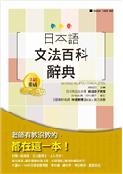 日本語文法百科 日本語文法百科辭典的價格推薦- 2025年7月| 比價比個夠BigGo