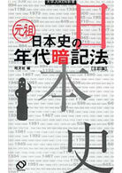 元祖日本史の年代暗記法３訂版 Taaze 讀冊生活