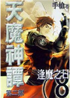 天魔神譚第二部 8 逢魔之日 Taaze 讀冊生活
