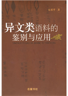 異文類語料的鑒別與應用 Taaze 讀冊生活