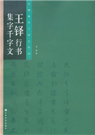 王鐸字典– 株式会社二玄社（複製品）