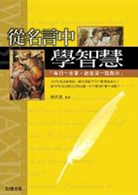 從名言中學智慧 Taaze 讀冊生活