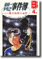 金田一少年事件簿 4 鬼火島殺人事件 Taaze 讀冊生活