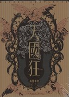 天国狂―高屋未央画集的作品集(高屋未央画集的作品集)- TAAZE 讀冊生活
