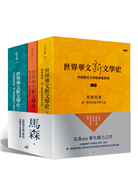 世界華文新文學史（三冊一套）：中國現代文學的兩度西潮- TAAZE 讀冊生活