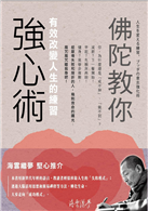 佛陀教你強心術：有效改變人生的練習（新書、二手書、電子書） - 讀冊生活