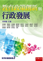 教育政策創新與行政發展（新書、二手書、電子書） - 讀冊生活