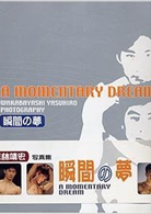 A Momentary Dream 瞬間的夢 若林靖宏寫真集（新書、二手書 