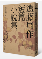 遠藤周作短篇小說集 Taaze 讀冊生活