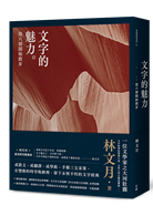 文字的魅力 從六朝開始散步 Taaze 讀冊生活