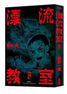 漂流教室盒裝典藏版 Taaze 讀冊生活