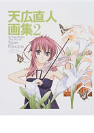 Amazon.co.jp: 天広直人画集 - The Art of Sister Princess