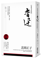 魯迅日本という異文化のなかで 弘文学院入学から「退学」事件まで  /関西大学出版部/北岡正子（単行本） 魯迅日本という異文化のなかで : 弘文学院入学から「退学」事件