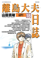 離島大夫日誌 18 Taaze 讀冊生活