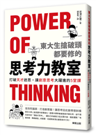 東大生搶破頭都要修的「思考力」教室：打破天才迷思，讓創意思考大躍進