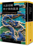 大清帝國與中華的混迷：現代東亞如何處理內亞帝國的遺產（新書、二手書