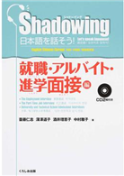 日本語を話そう！ シャドーイング英語・中国語・韓国語訳版就職