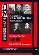 創造現代世界的四大觀念 五位思想巨人 用自由 平等 演化 民主改變人類世界 Taaze 讀冊生活