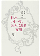 彼ともう一度 恋人になる方法復縁 復活愛の成功法則 Taaze 讀冊生活