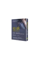 暗網-被窺屏的孩子：情色簡訊、簡訊和自拍-如何保護孩子的線上安全 ...