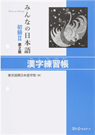 みんなの日本語初級 漢字練習帳第２版 Taaze 讀冊生活