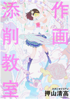 作画添削教室（KITORA 神技作画シリーズ）- TAAZE 讀冊生活
