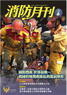 消防月刊6月號/2020 第6期：國際搜救世界接軌我國特種搜救隊伍的