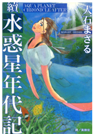 續 水惑星年代記 全 Taaze 讀冊生活