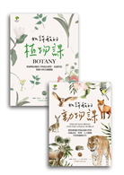 如詩般的自然課 植物課 動物課 套書2冊 充滿想像力 哲思的華德福教學引導書 Taaze 讀冊生活