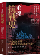重探抗戰史（三冊全集套書）- TAAZE 讀冊生活