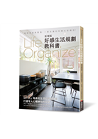 Life Organize好感生活規劃教科書（新增版）： 整理思維再整物