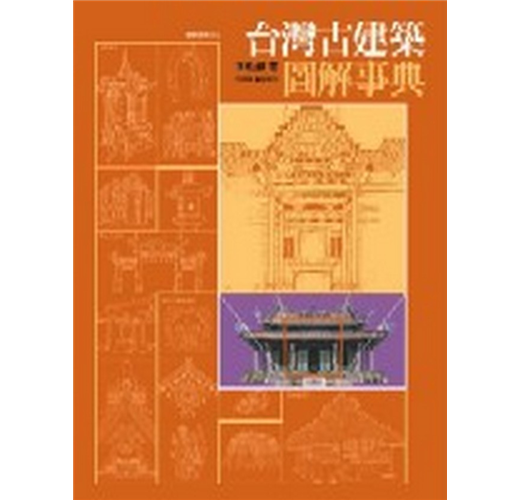 台灣古建築圖解事典- TAAZE 讀冊生活