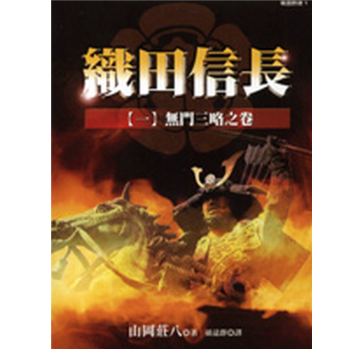 織田信長（1）：無門三略之卷- TAAZE 讀冊生活