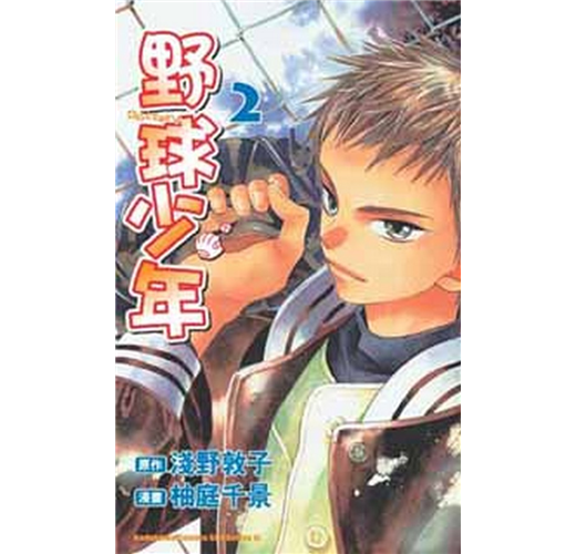 野球少年 2 漫畫版 Taaze 讀冊生活