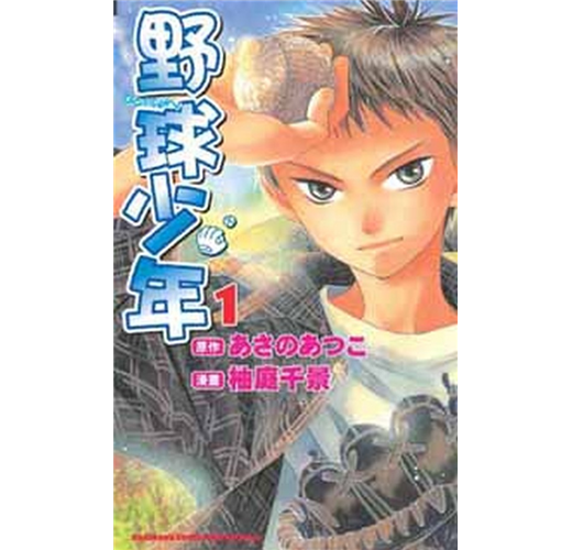 野球少年 1 漫畫版 Taaze 讀冊生活