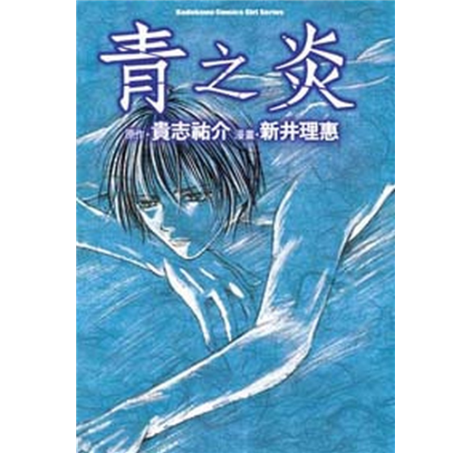 青之炎 全 Taaze 讀冊生活