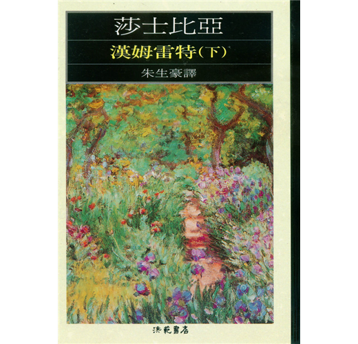 漢姆雷特 下冊 Taaze 讀冊生活