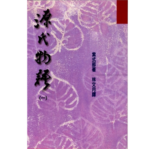 源氏物語（1）- TAAZE 讀冊生活