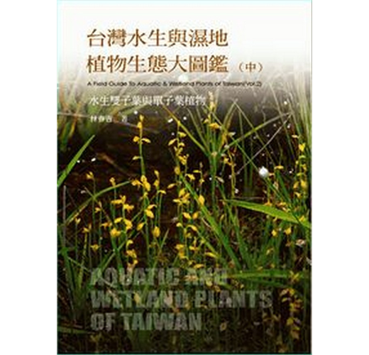 台灣水生與濕地植物生態大圖鑑 中 Taaze 讀冊生活