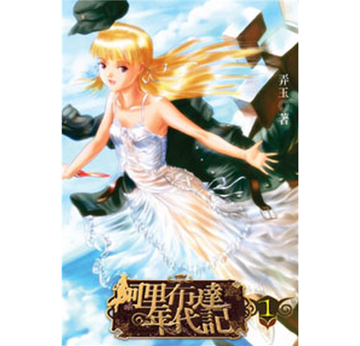 优雅的阿里布达年代记的图片