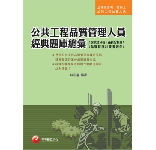 公共工程品質管理人員經典題庫總彙 含統計分析 品質分析及品質 Taaze 讀冊生活