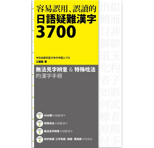 容易誤用 誤讀的日語疑難漢字3700 Taaze 讀冊生活