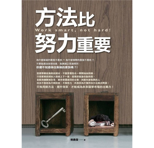 方法比努力重要 Taaze 讀冊生活