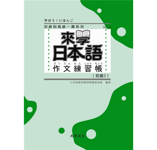 來學日本語作文練習帳 初級2 Taaze 讀冊生活